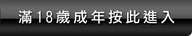 成人貼圖區